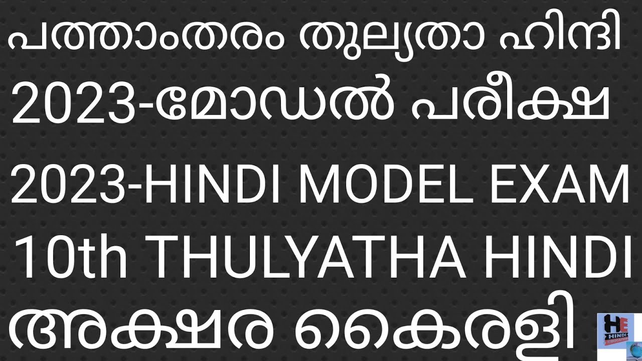 2023 //MODEL EXAM HINDI// SSLC THULYATHA HINDI 2023//10th തുല്യതാ ഹിന്ദി/മോഡൽ പരീക്ഷ//ചോദ്യോത്തരങ്ങൾ