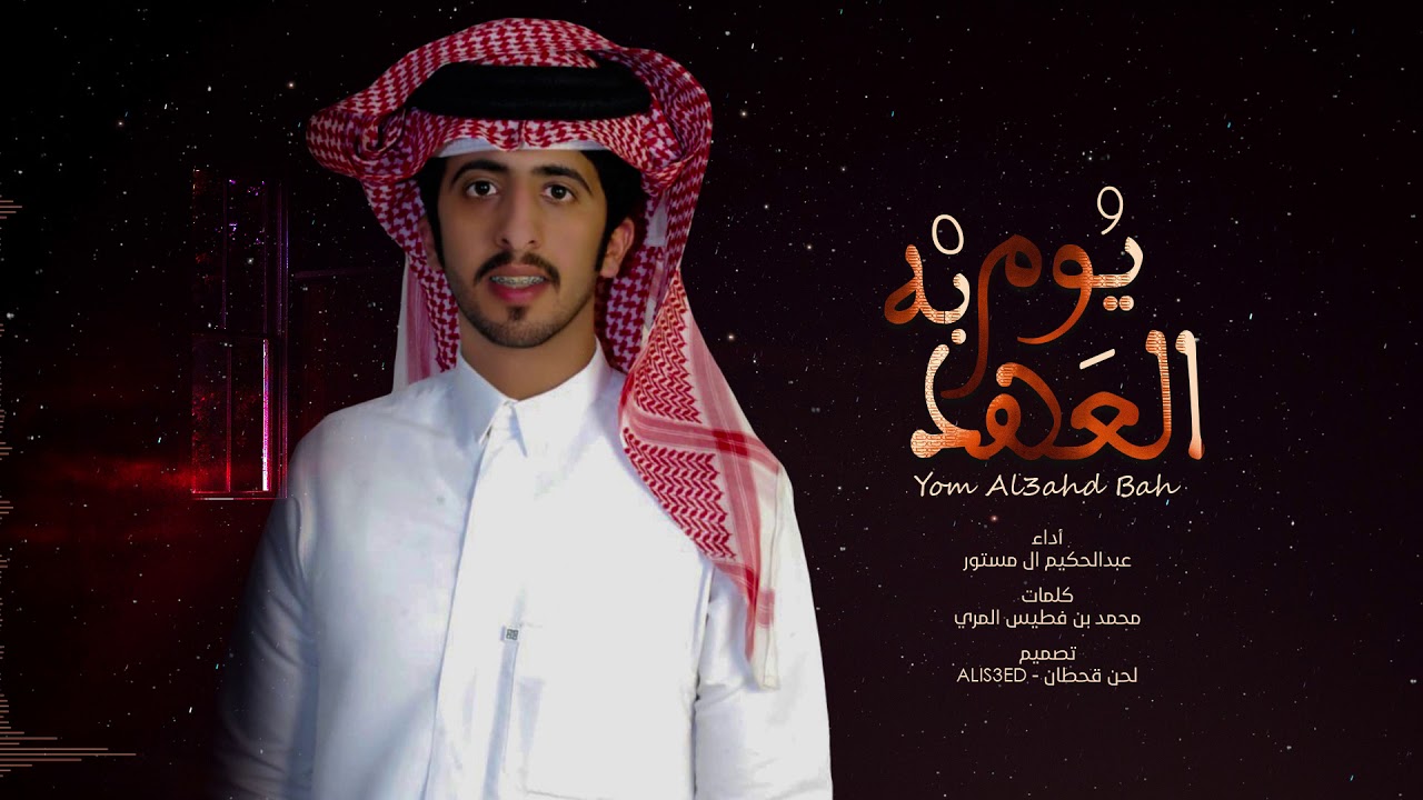 يوم العهد به - كلمات : محمد بن فطيس - أداء : عبدالحكيم ال مستور ( حصرياً ) 2019