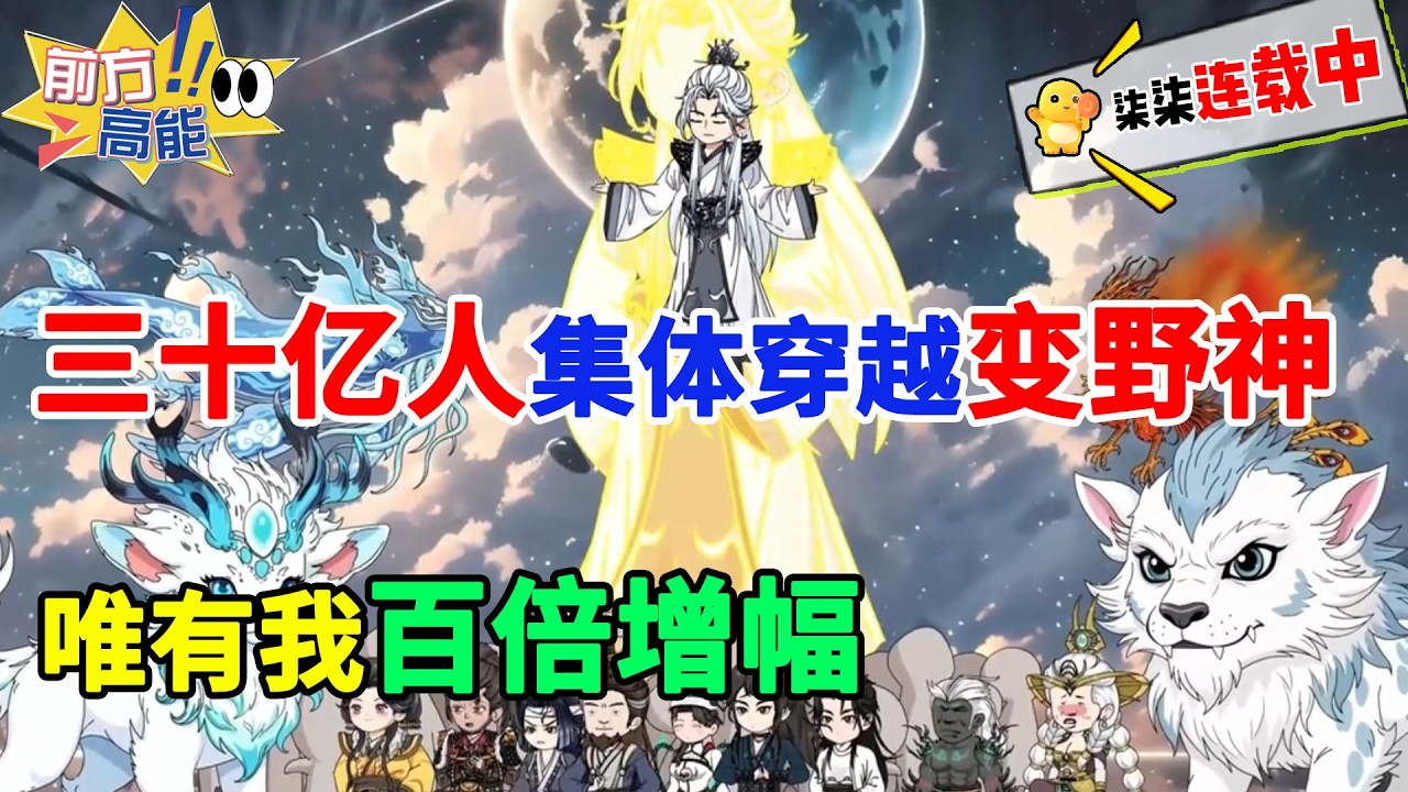 蓝星三十亿人集体穿越变野神，别人只有两倍增幅，唯有我百倍增幅！#虾仁 #蝦仁 #蝦仁動畫 #穿越 #沙雕動畫 #柒柒漫舍 #修仙 #逆袭 #热血 #玄幻