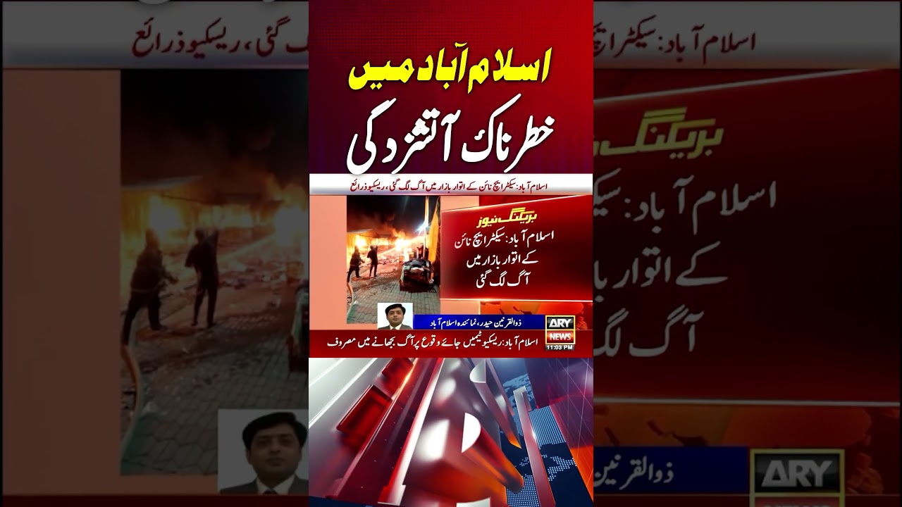 Islamabad: Fire breaks out in Sunday Bazaar #islamabad #fireincident #sundaybazar #shorts