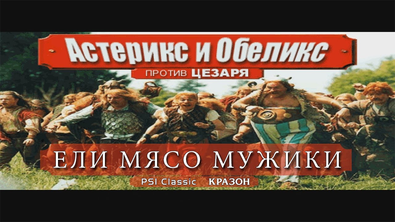 [PS1 Classic Asterix and Obelix take on Caesar] 2 - ЕЛИ МЯСО МУЖИКИ