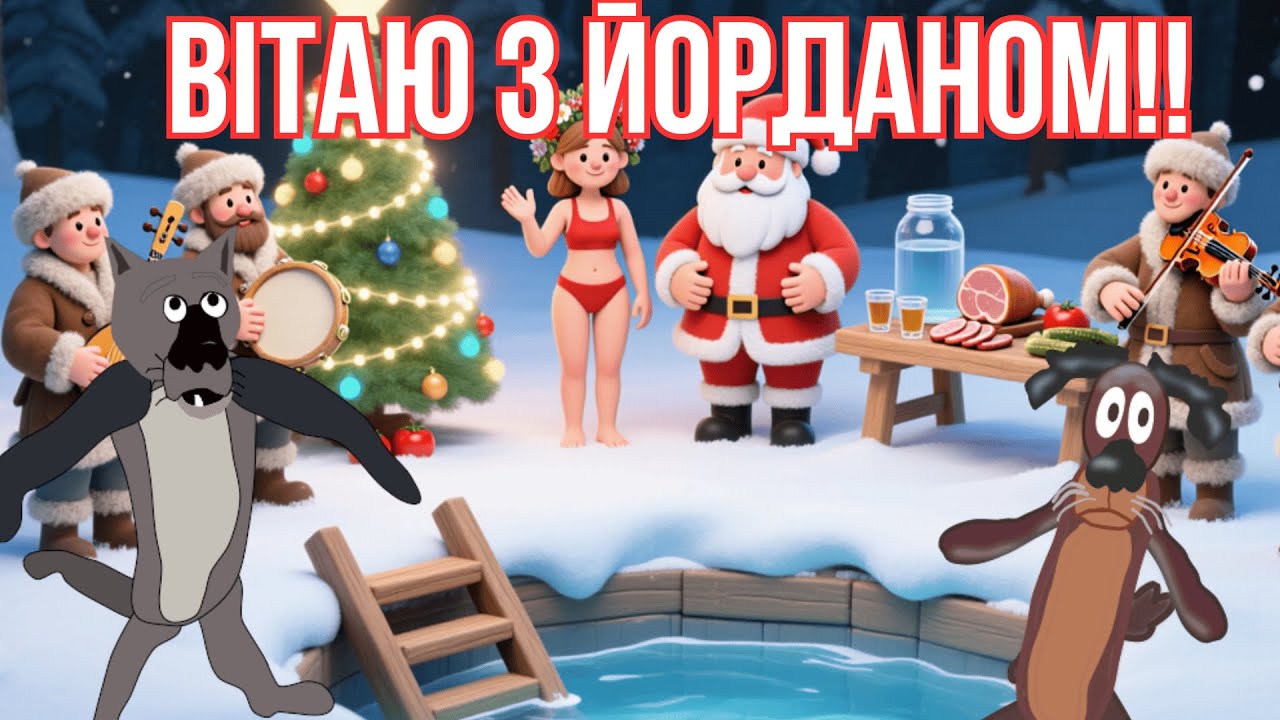 🔥❄️ ВІТАЮ З ЙОРДАНОМ! ❄️🔥 ХТО НЕ ПІРНУВ — ТОЙ СПІВАЄ 🎶