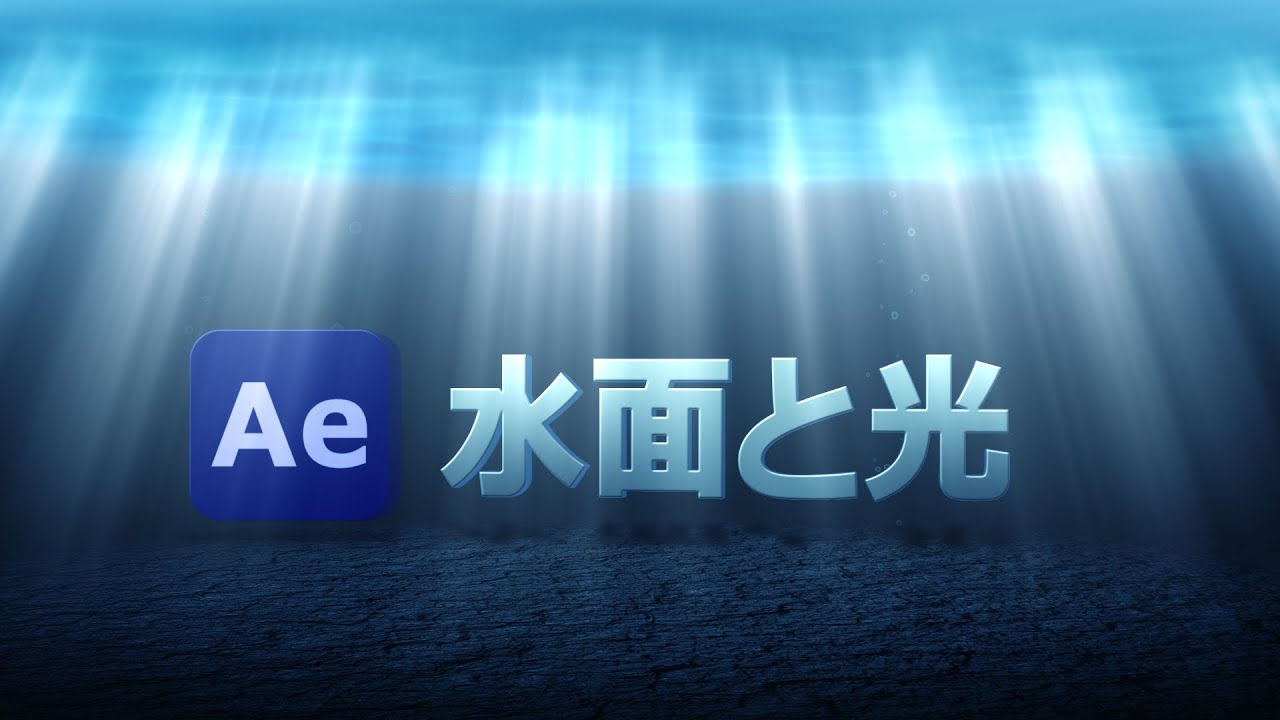 【Ae】水面から光が射し込む水中シーンの作成法