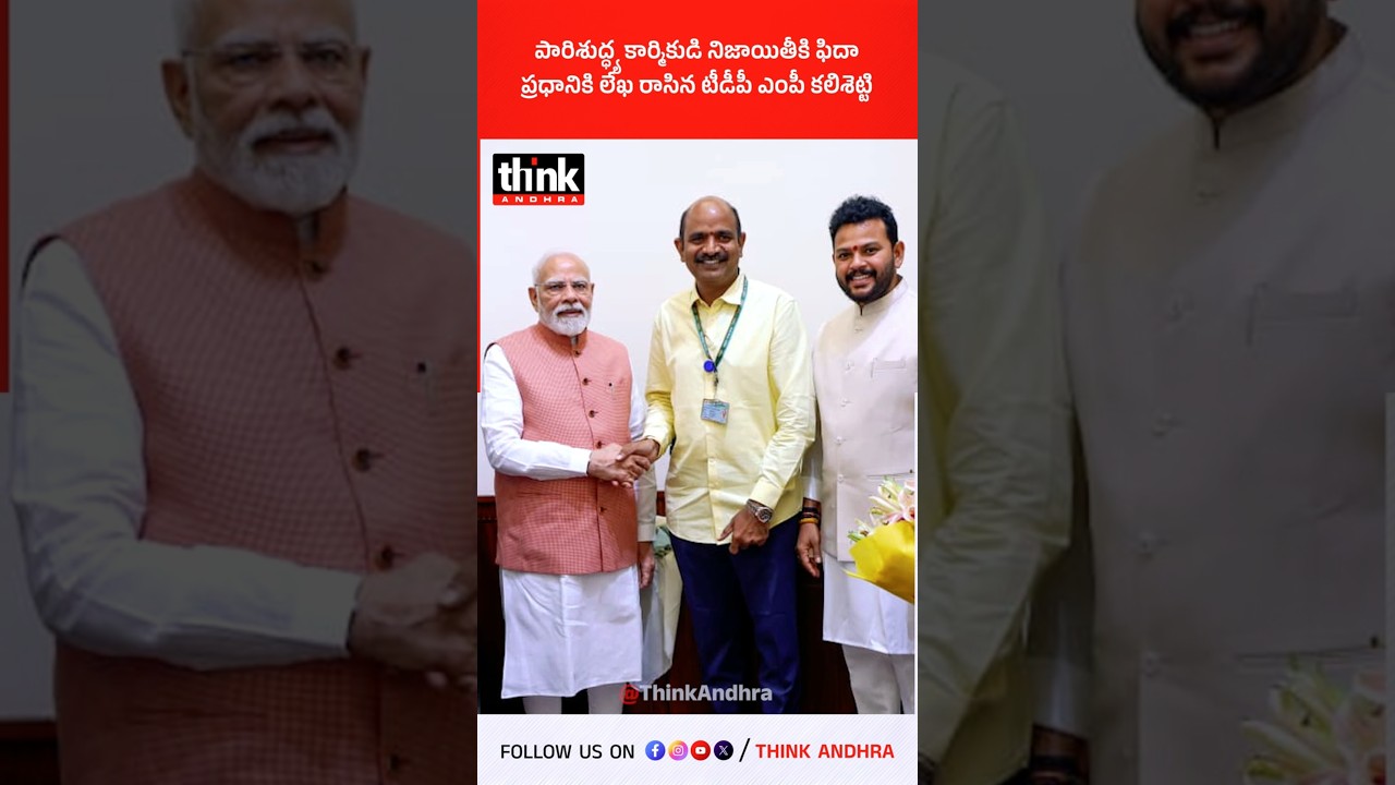 పారిశుద్ధ్య కార్మికుడి నిజాయితీకి ఫిదా, ప్రధానికి లేఖ రాసిన టీడీపీ ఎంపీ కలిశెట్టి! #appalanaidu #tdp