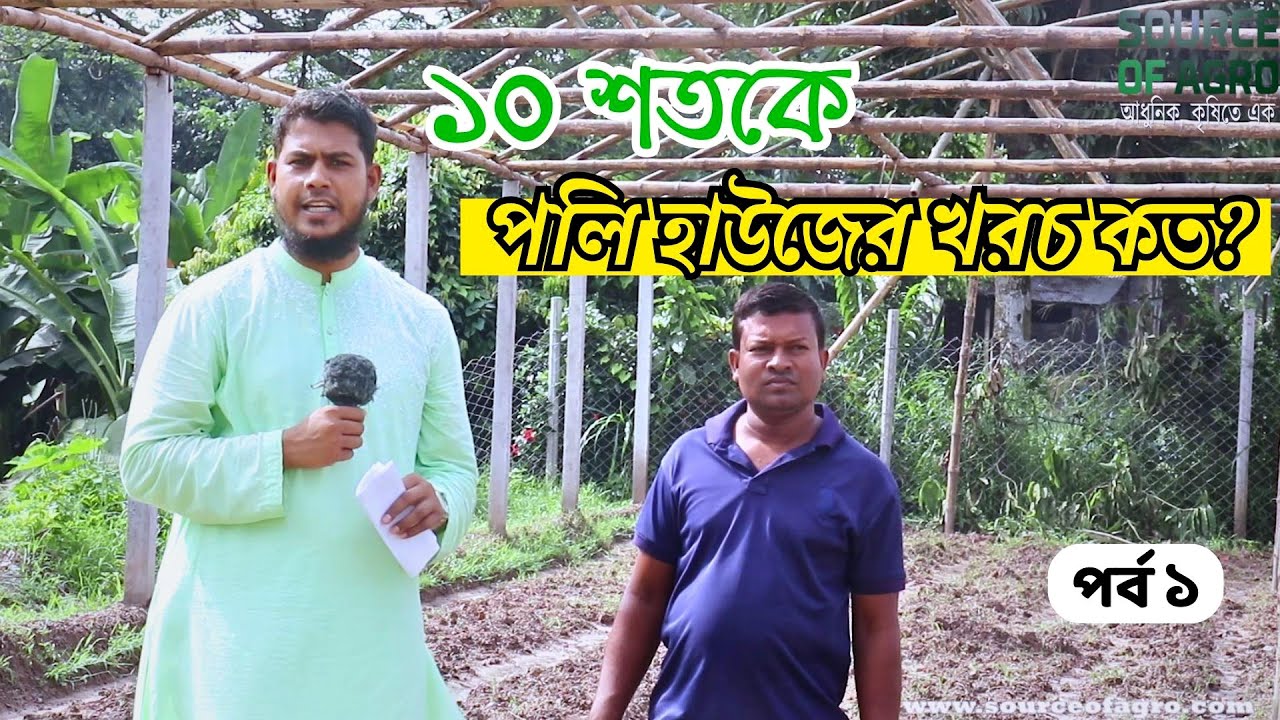 স্মার্ট কৃষিতে পলিহাউজের যুগে বাংলাদেশ || Source Of Agro