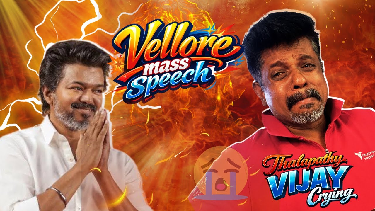 வேலூர்ல நம்ம தளபதி விஜய் அழுதாரு 😭 | TVK | Vellore | Thalapathy Vijay Speech | Deva’sView