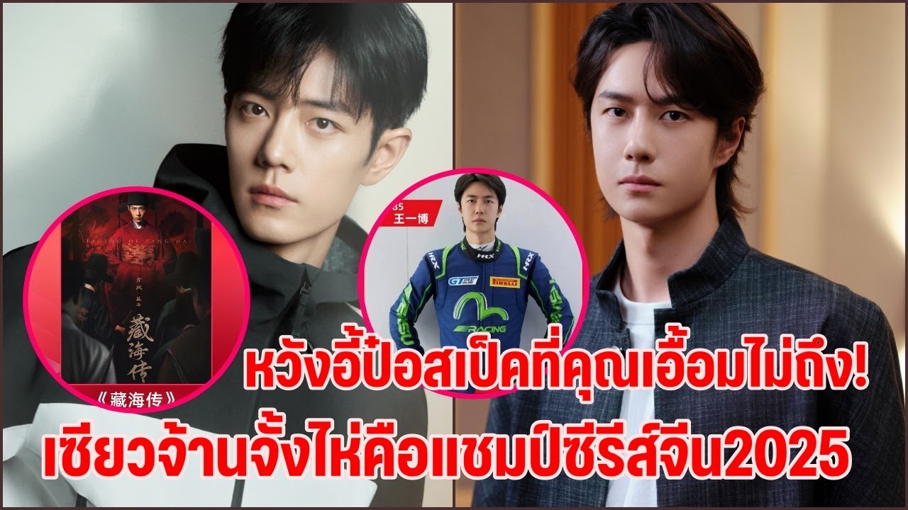ป๋อจ้าน Update !!หวังอี้ป๋อสเป็คที่เอื้อมไม่ถึง!เซียวจ้านตำนานจั้งไห่ที่สุดซีรีส์จีน2025