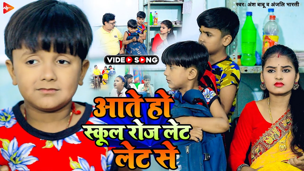 #video | आते हो स्कूल रोज लेट लेट से | #Ansh Babu | #Anjali Bharti | Bhojpuri Comedy Song 2023