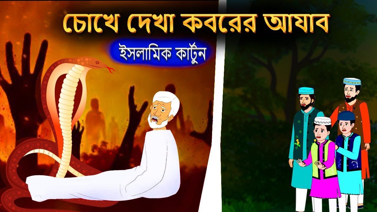চোখে দেখা কবরের আজাব⭕ইসলামিক কার্টুন | Islamic Cartoon | Islamic Moral Story | Islamic Cartoon Tv