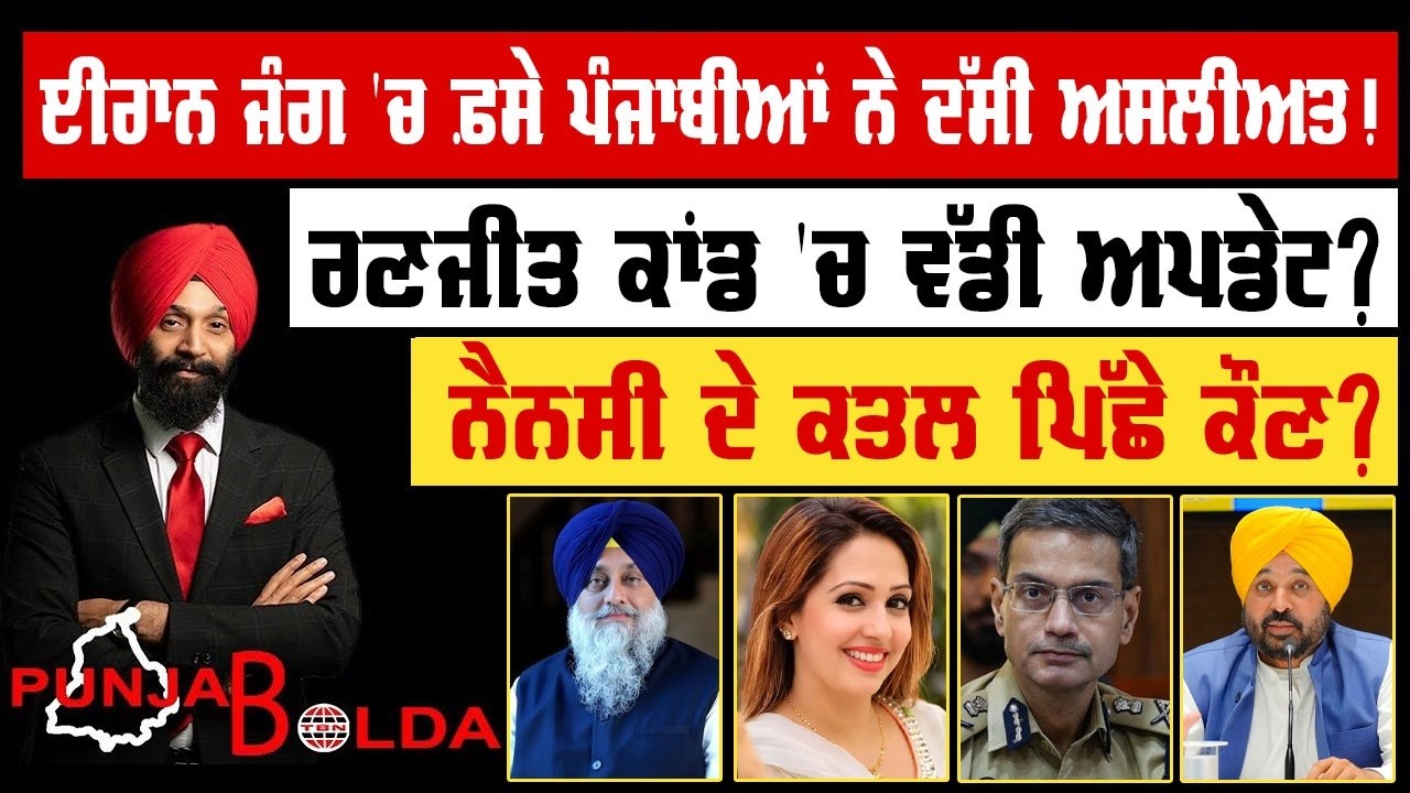 🛑 PUNJAB BOLDA (1911) ਈਰਾਨ ਜੰਗ 'ਚ ਫ਼ਸੇ ਪੰਜਾਬੀਆਂ ਨੇ ਦੱਸੀ ਅਸਲੀਅਤ!-TBN