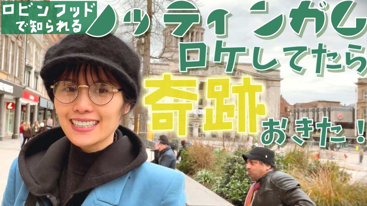 【イギリスロケ】ロビンフッドで有名なノッティンガムで迷っていたら現代版ロビンフッドが現われた！