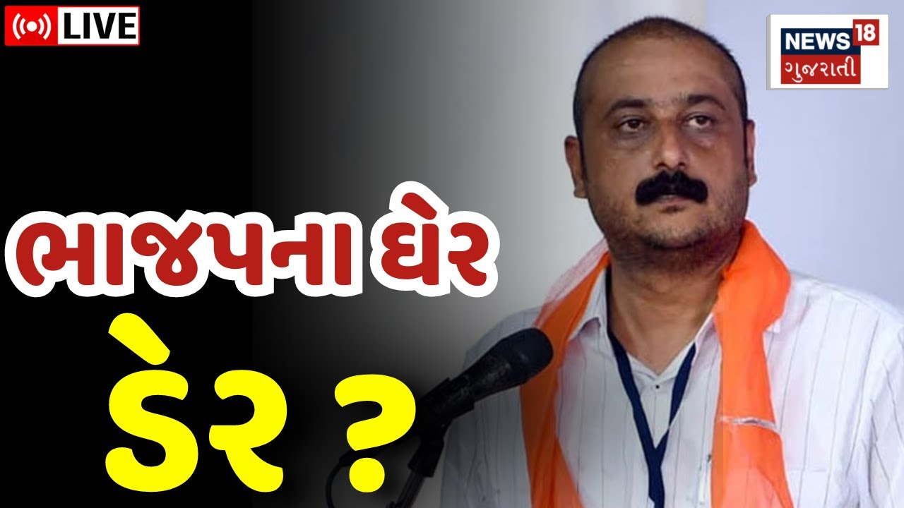 🟠Ambarish Der LIVE | કોંગ્રેસના દિગ્ગજ નેતા અંબરીશ ડેર BJP માં જોડાશે? | Congress |CR Patil | News18