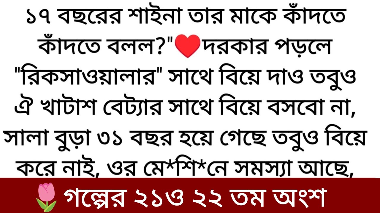 তাজমহল♥️ Writer: Prima Farnaj Chowdhury Part:২১ও ২২ তম পর্ব- শাইনা কি এবার আগের দিকে...