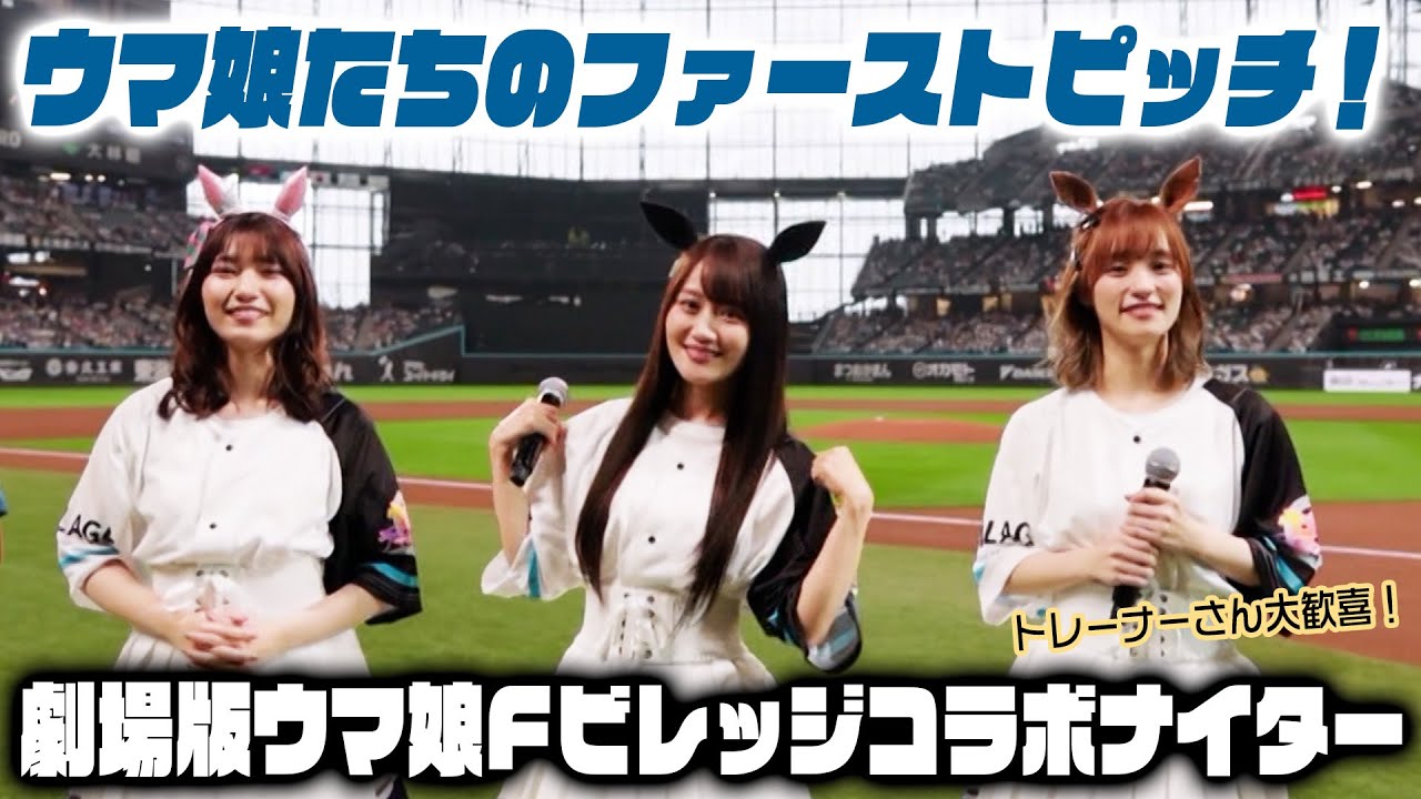 【ウマ娘たちのファーストピッチ】劇場版ウマ娘Fビレッジコラボナイター開催！【トレーナーさん大歓喜】