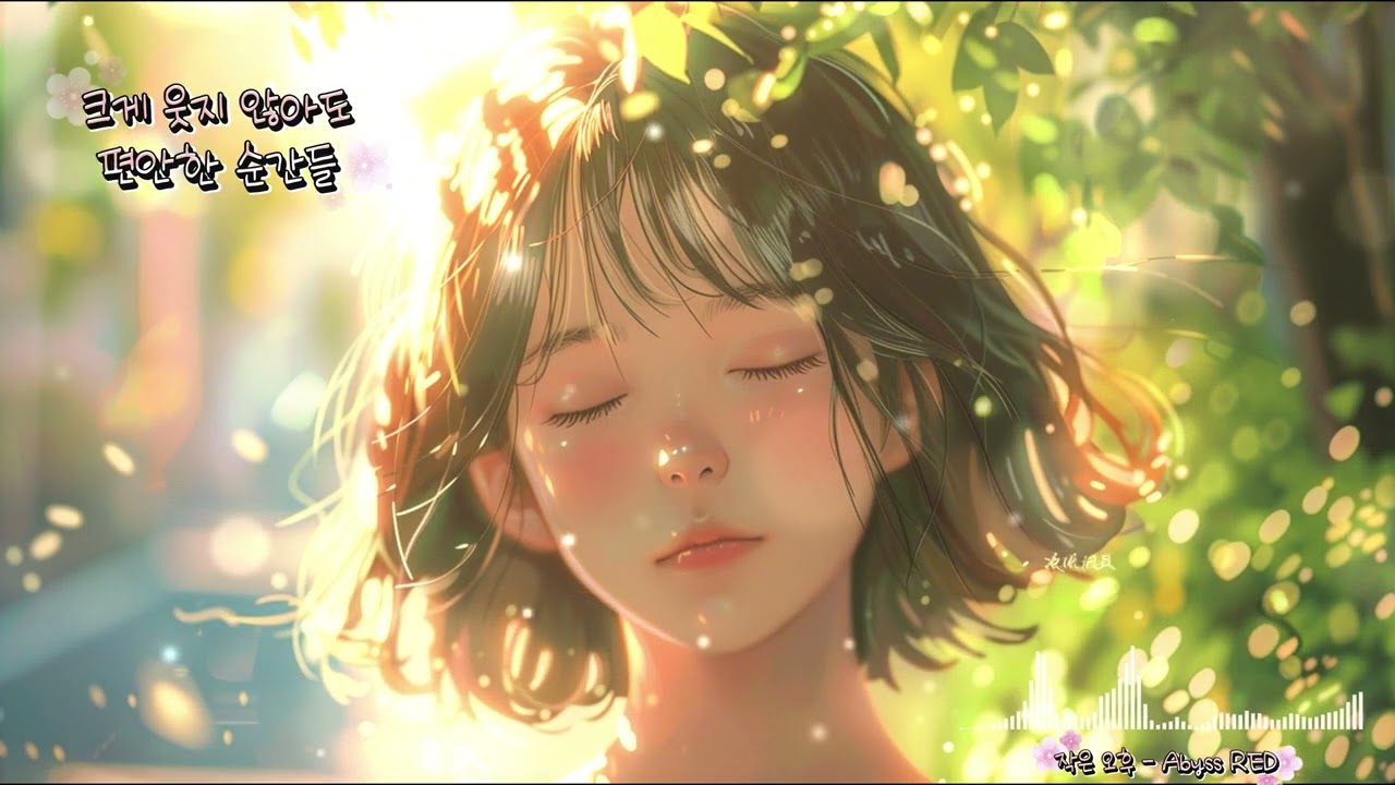 작은 오후 - Abyss RED (indie pop, acoustic) #인디팝 #어쿠스틱 #힐링음악 #감미로운음악