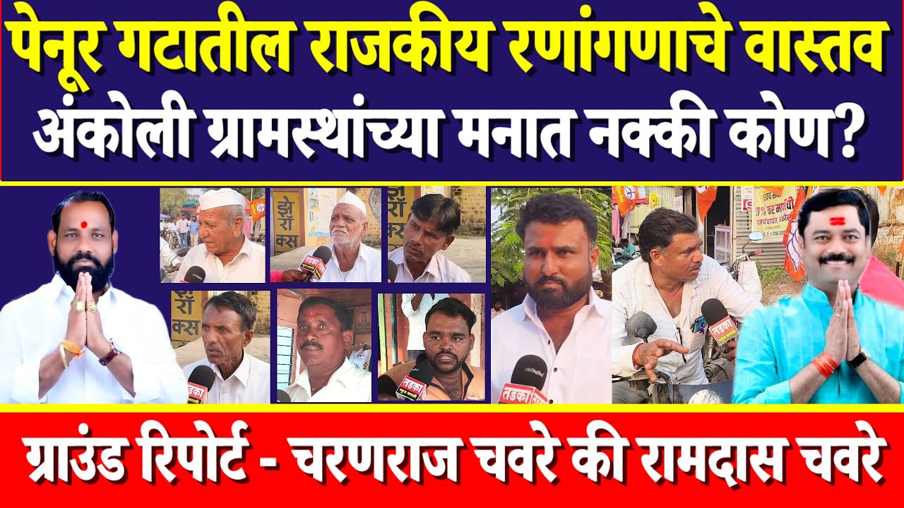 ♦️ग्राउंड रिपोर्ट:अंकोलीचा कौल, चवरेंचा बोलबाला! पहा काय म्हणतेय अंकोलीची जनता.
