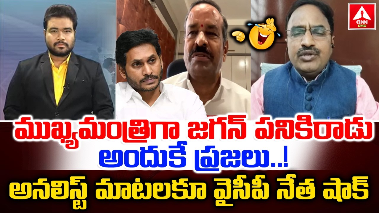 ముఖ్యమంత్రిగా జగన్ పనికిరాడు..అందుకే ప్రజలు..! | Analyst Krishnanjaneyulu Comments On YS Jagan