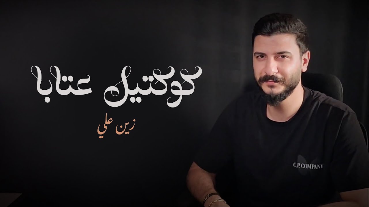 زين علي - كوكتيل عتابا | Zein Ali