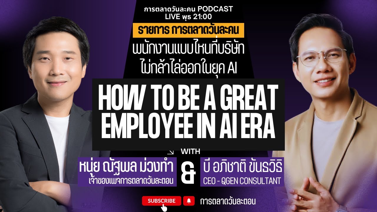 การตลาดวันละคน EP83 พนักงานแบบไหนที่บริษัทต้องการตัวอย่างมากในยุค AI กับ QGEN Consultant