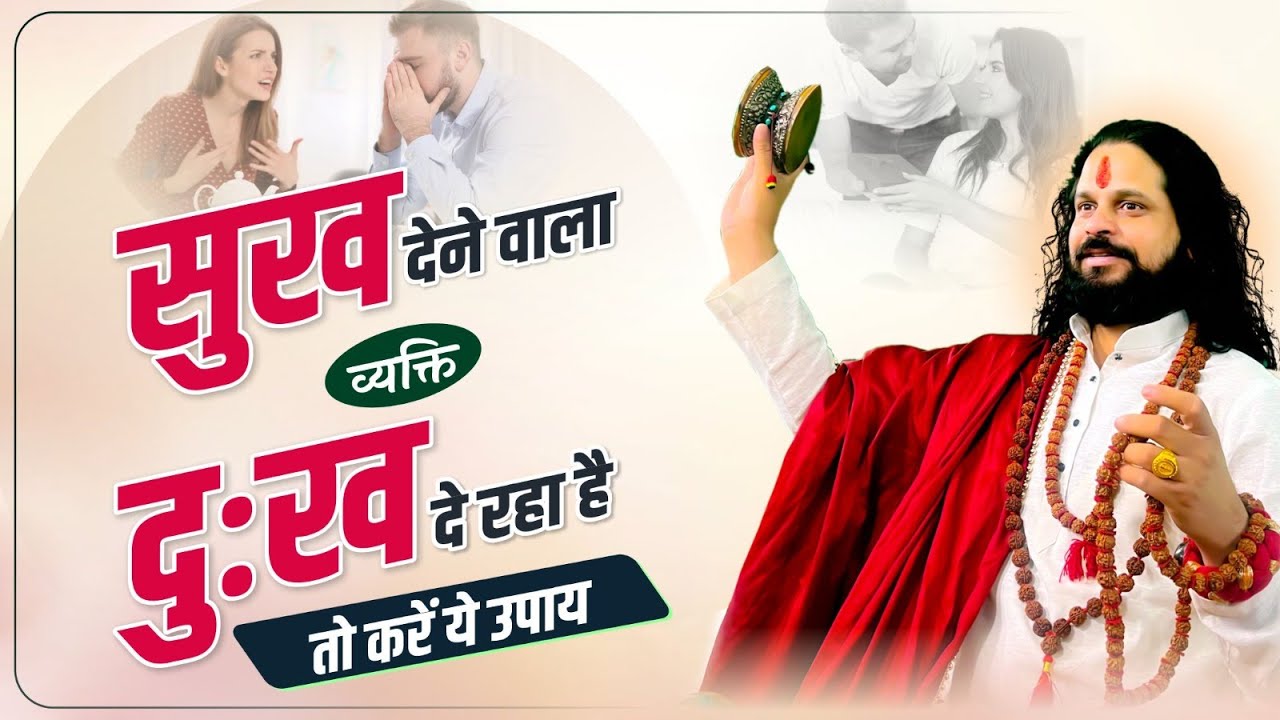 सुख देने वाला व्यक्ति दुःख दे रहा है तो करें ये उपाय | Love With Astrology