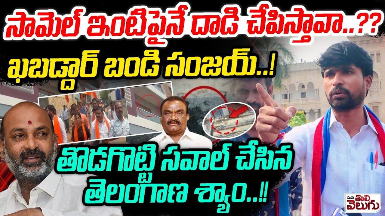 సామెల్ ఇంటి పైనే దాడి చేపిస్తావా..?? ఖబడ్దార్ బండి సంజయ్..! Telangana Syam Warning To Bandi Sanjay