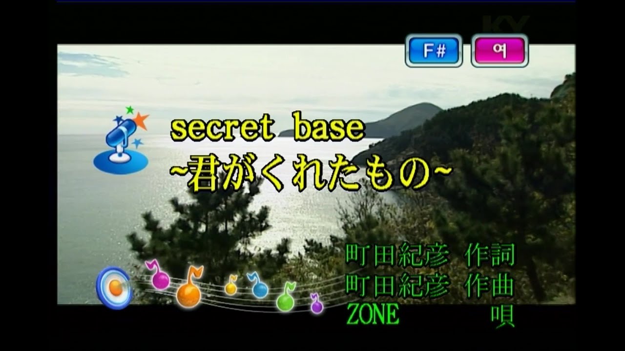 ZONE - secret base ~君がくれたもの~ (secret base ~당신이 준 것~) (KY 41132) 노래방 カラオケ