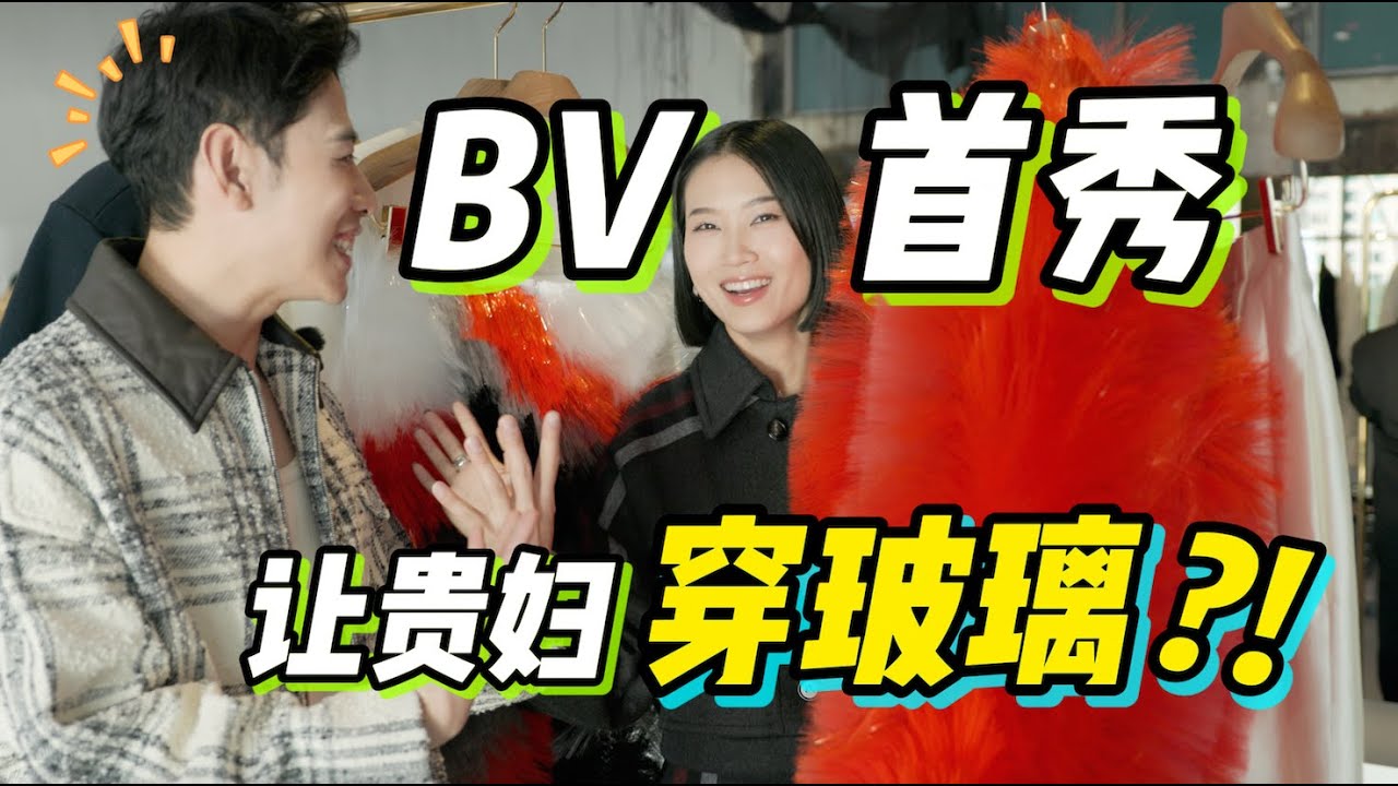 換了設計師的BV會跌落神壇嗎？零距離觀看，我發現這個設計師路子有點野！ - AHA LOLO