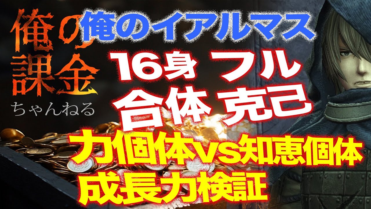 【ウィズダフネ】イアルマス Lv60/個体値検証！（知恵個体VS力個体）知恵個体フル克己してどの程度強くなるのか？