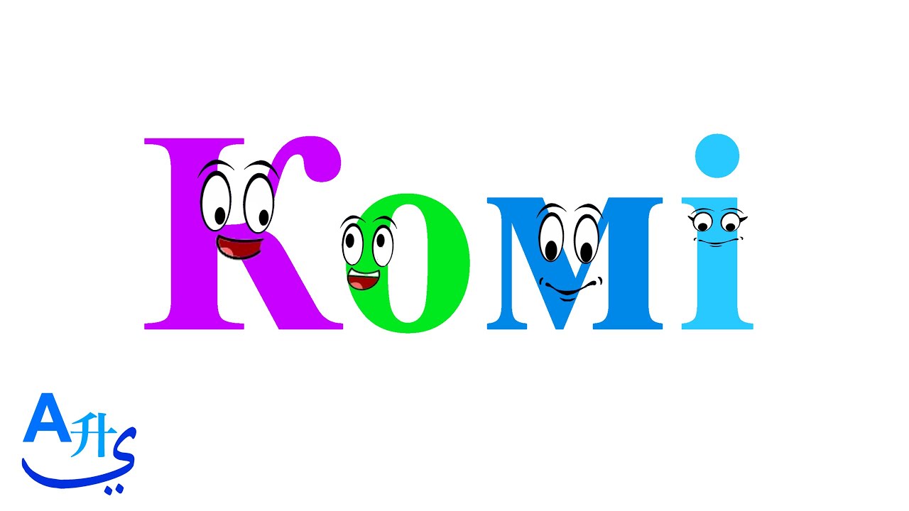 Komi Alphabet Song (Molodtsov Alphabet) / Комі Анбур Ԍыланкыв (С.- Ваԍӧ - Молодцов Анбур)