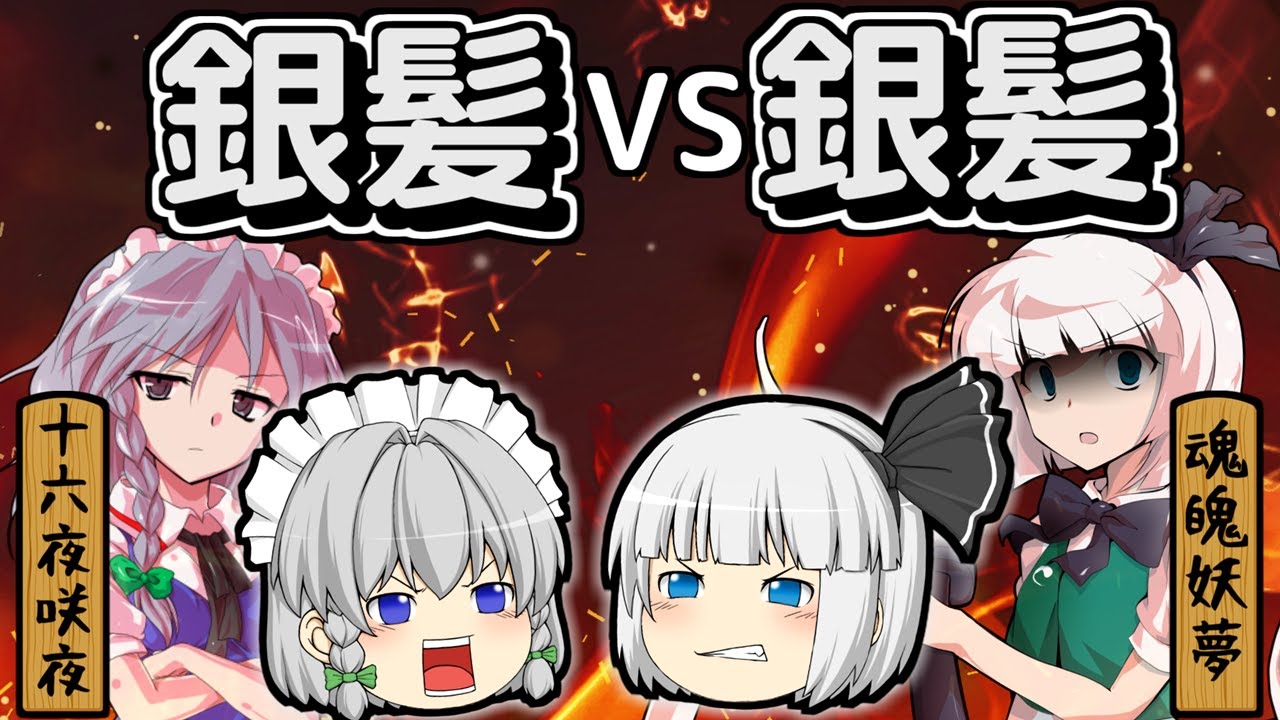 【ゆっくり茶番】妖夢VS咲夜！銀髪と銀髪の仁義なき戦い！前編