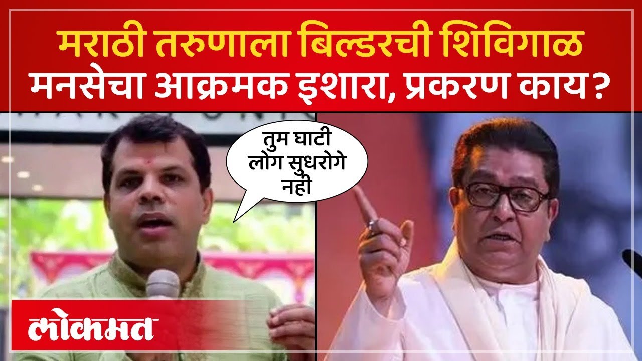 पुन्हा मराठी विरुद्ध अमराठी वाद, बिल्डरची मराठी तरुणाला शिविगाळ | Builder Sushil Raheja vs MNS | PS3