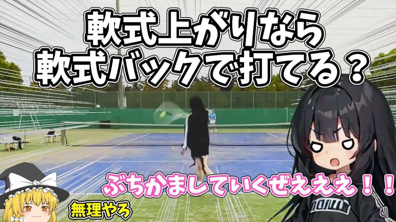 軟式上がりの男の娘が硬式テニスで軟式バックやってみた！