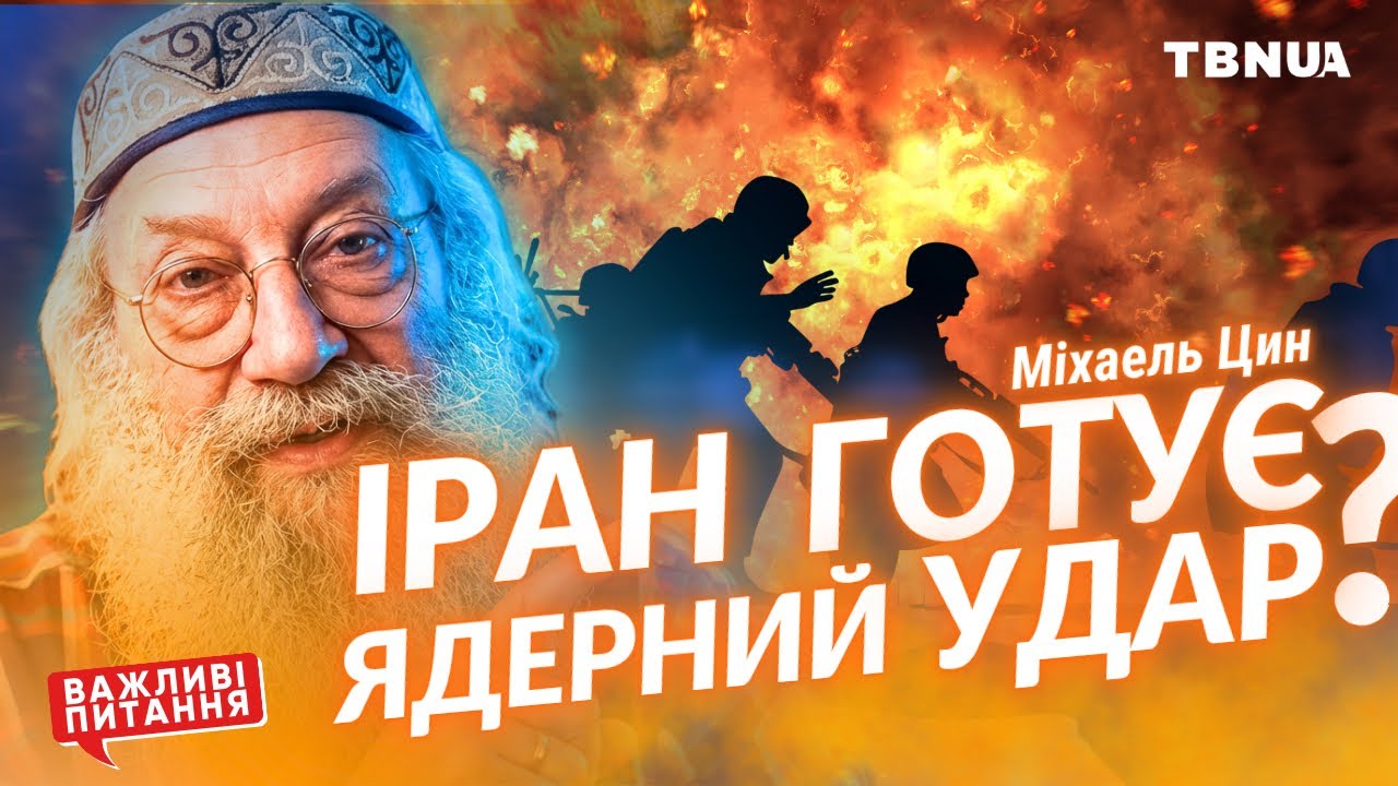 Протистояння Ізраїлю та Ірану: чого очікувати від ескалації • Міхаель Цин | TBN UA
