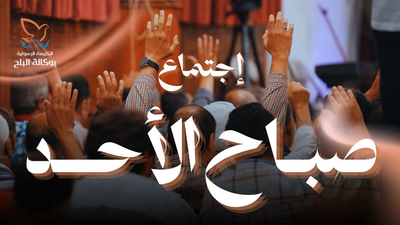 اجتماع الأحد صباحا – القس يوناثان بولس | الأخ بيتر ساويرس - 8 مارس 2026