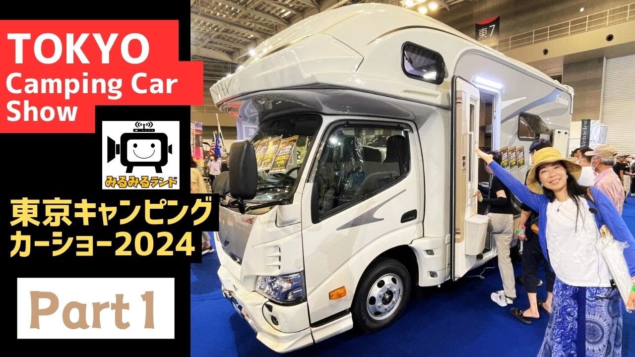 東京キャンピングカーショー2024その１｜ナッツRVとフジカーズジャパンとアルフレックスとAtoZとミスティック