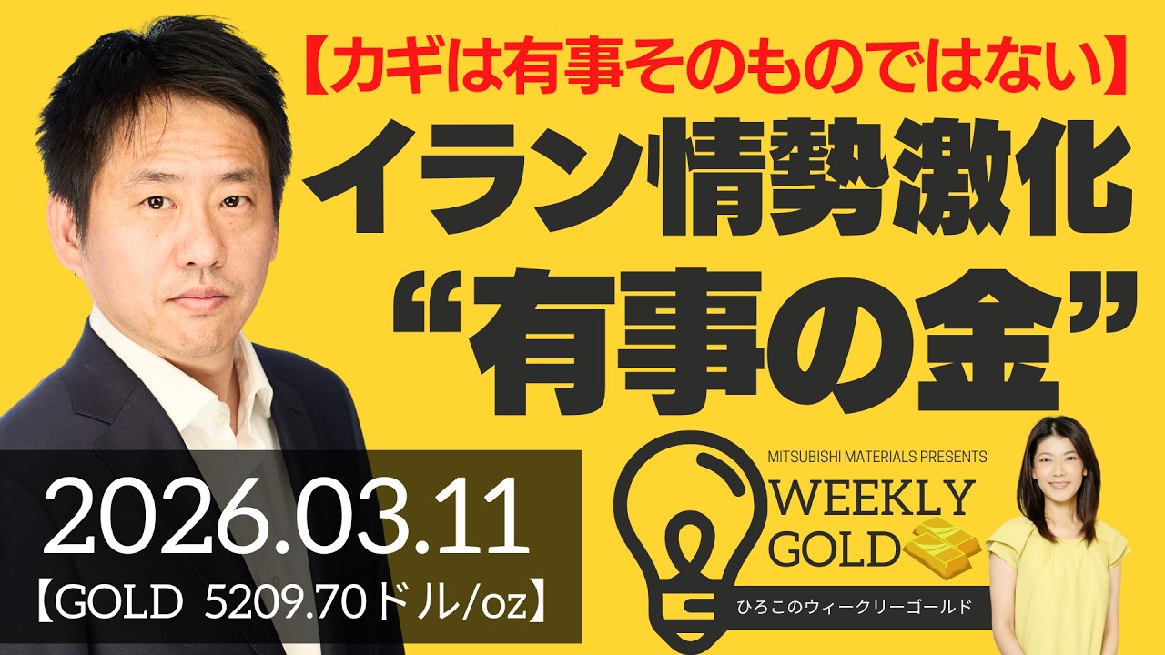 【カギは有事そのものではない】イラン情勢激化、“有事の金”（三井物産 山口英雄さん） [ウィークリーゴールド]