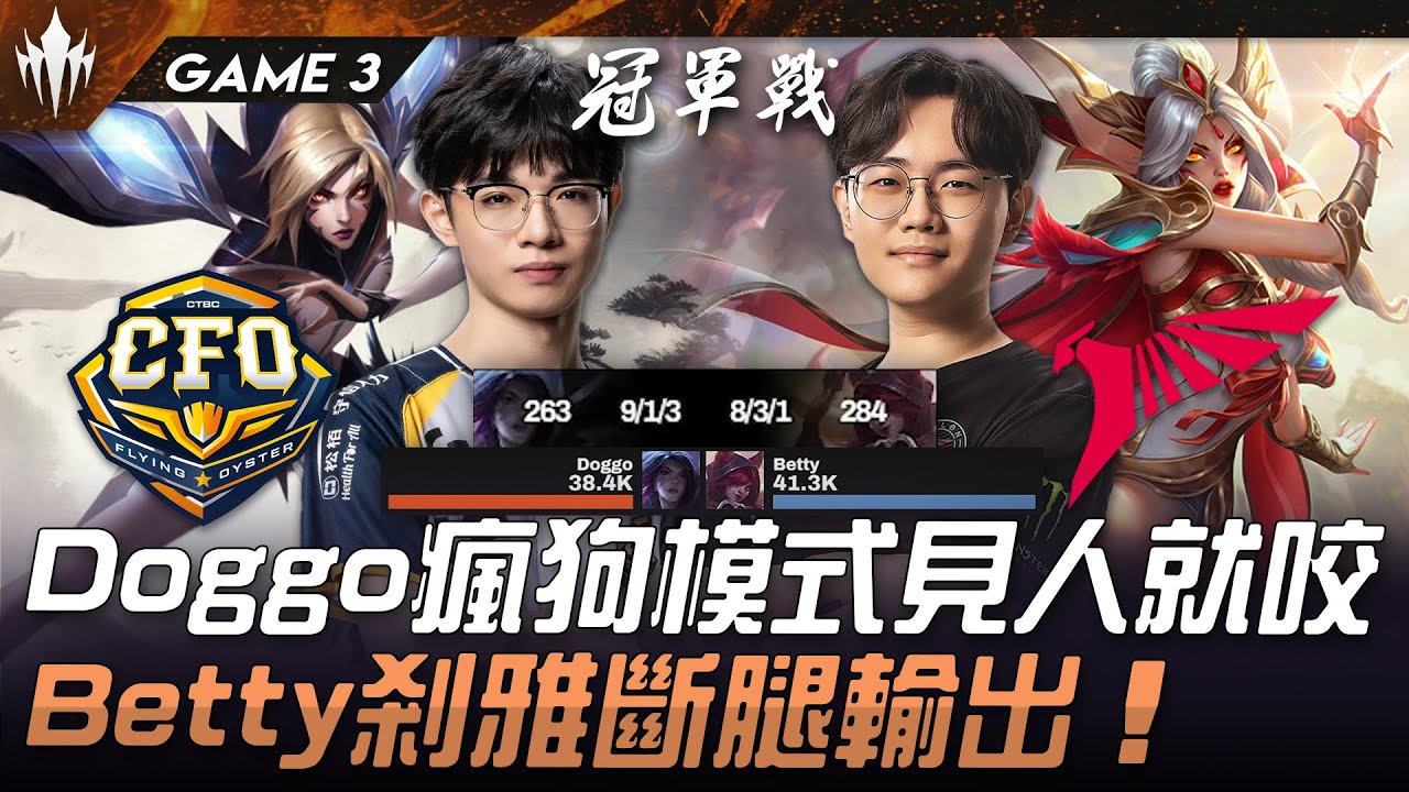 CFO vs TLN Doggo凱莎瘋狗模式見人就咬！Betty剎雅斷腿輸出！Game 3 | 2025 LCP Season Kickoff