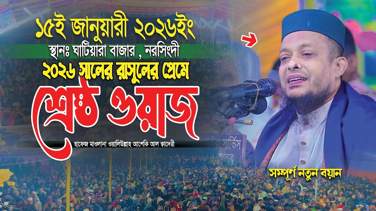 ২০২৬ সালের রাসুলের প্রেমে শ্রেষ্ঠ ওয়াজ ।। Waliullah asheki new waz 2026 ।। নতুন ওয়াজ ২০২৬