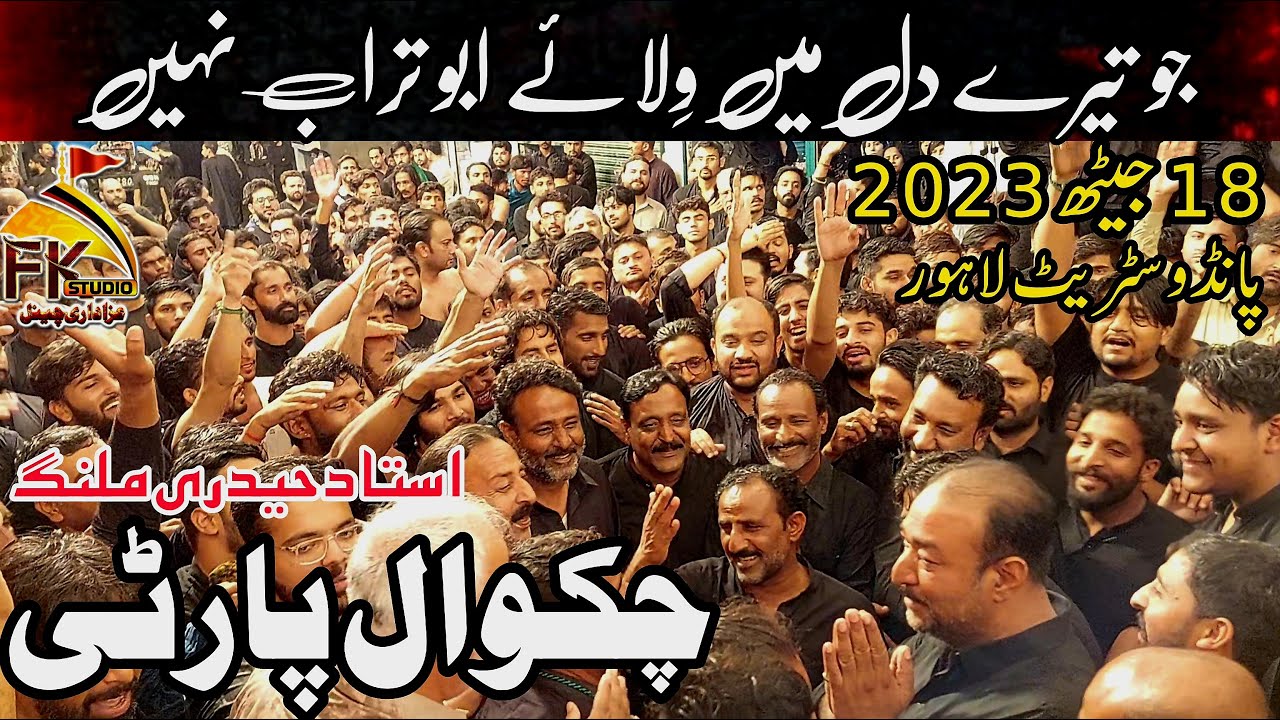 Chakwal Party Ustad Haideri Malang | Jo Tery Dil Me Wilaye Abu Turab Nahi | 18 Jaith Pando Street