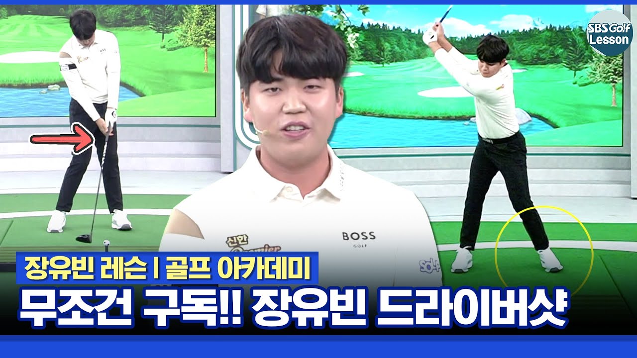 [장유빈 레슨] 이 영상 하나에 모두 담겨 있습니다! 장유빈 드라이버샷 비결 총망라