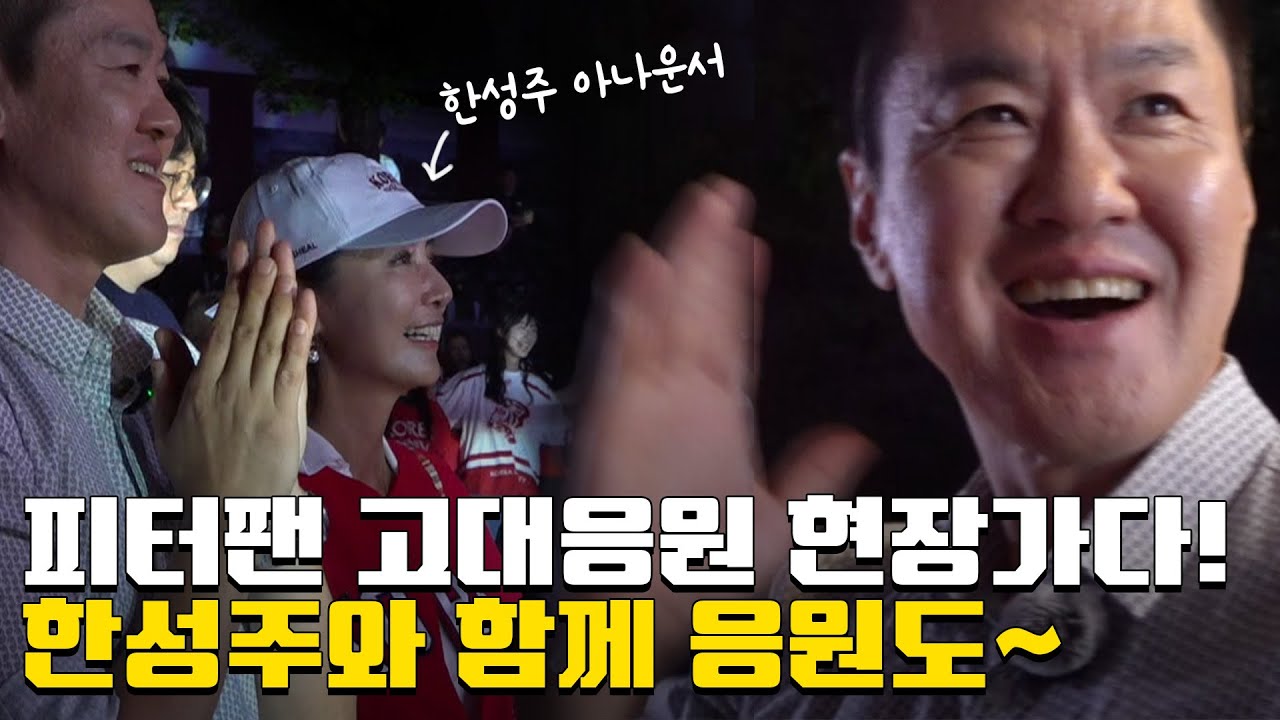 가을밤의 고연전 응원하러 갔다가 만난 한성주 아나운서?!😮 피터팬은 소심하게...