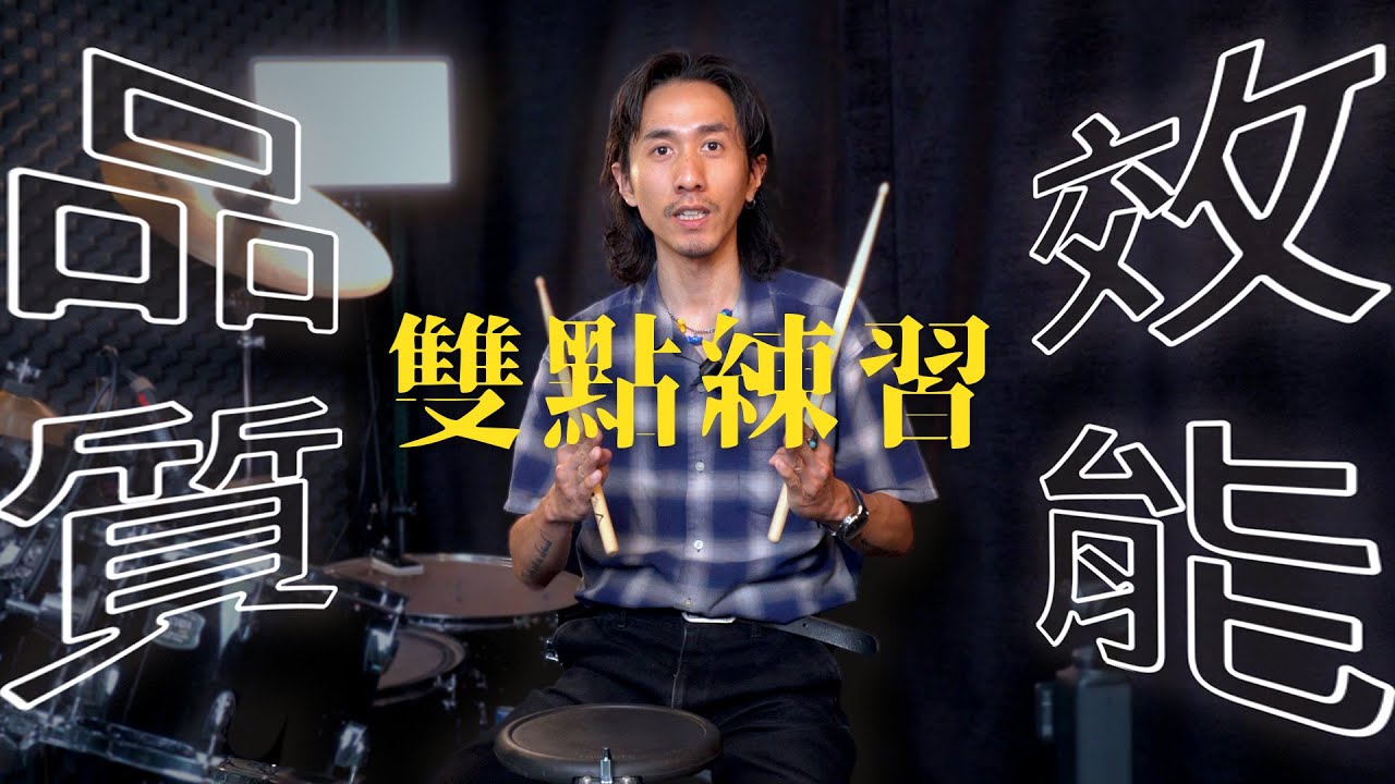 雙點這樣練！有料有效有趣，三方兼具的爵士鼓打點練習 - DrumLab Taipei