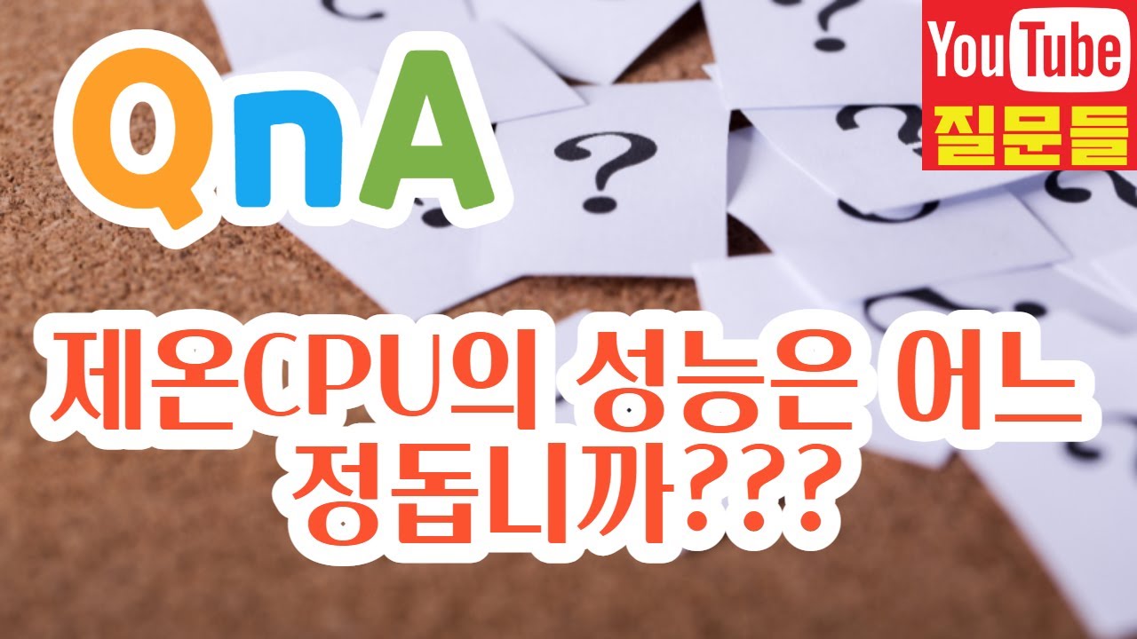 제온CPU의 성능은 어느 정돕니까???