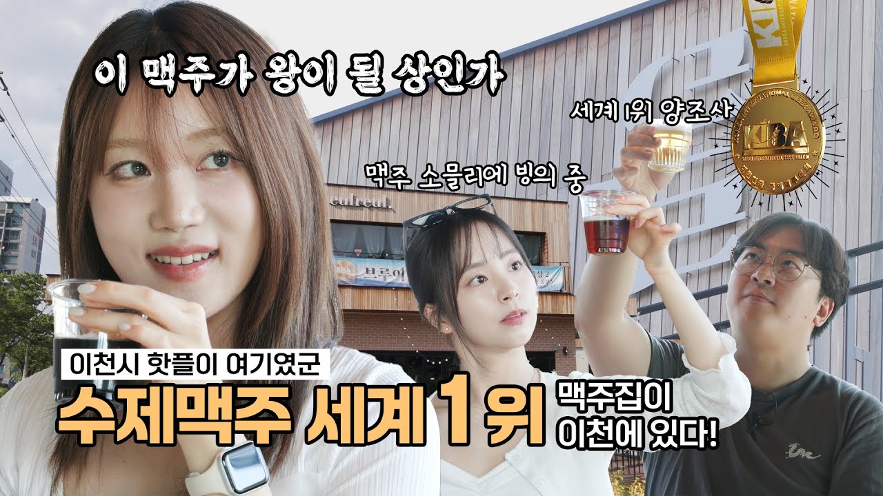 [이천쌀집TV Ep.09] 이천은 우리가 접수한다(3탄)ㅣ세계 1등 이천 수제맥주 핫플(feat.브루어리을를)