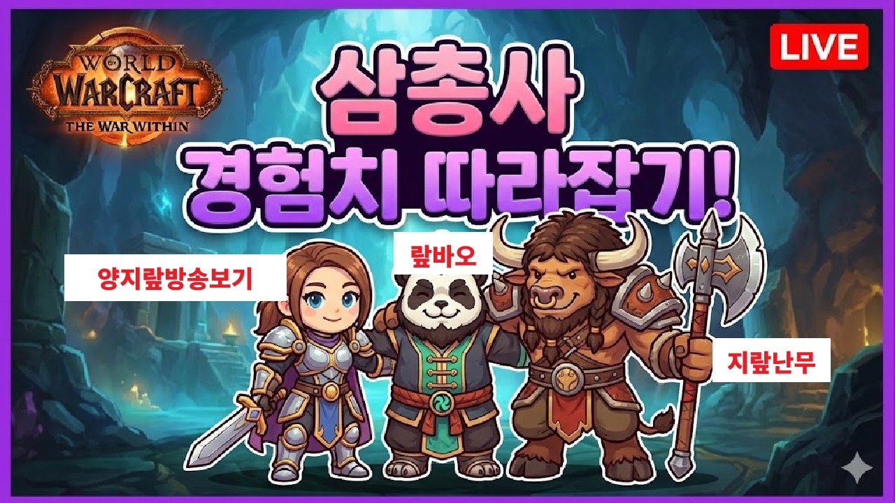 [와우] 부캐 삼총사 양방보,랖바오,지랖난무 경험 따라잡기 그리고 하우징 꾸며두기