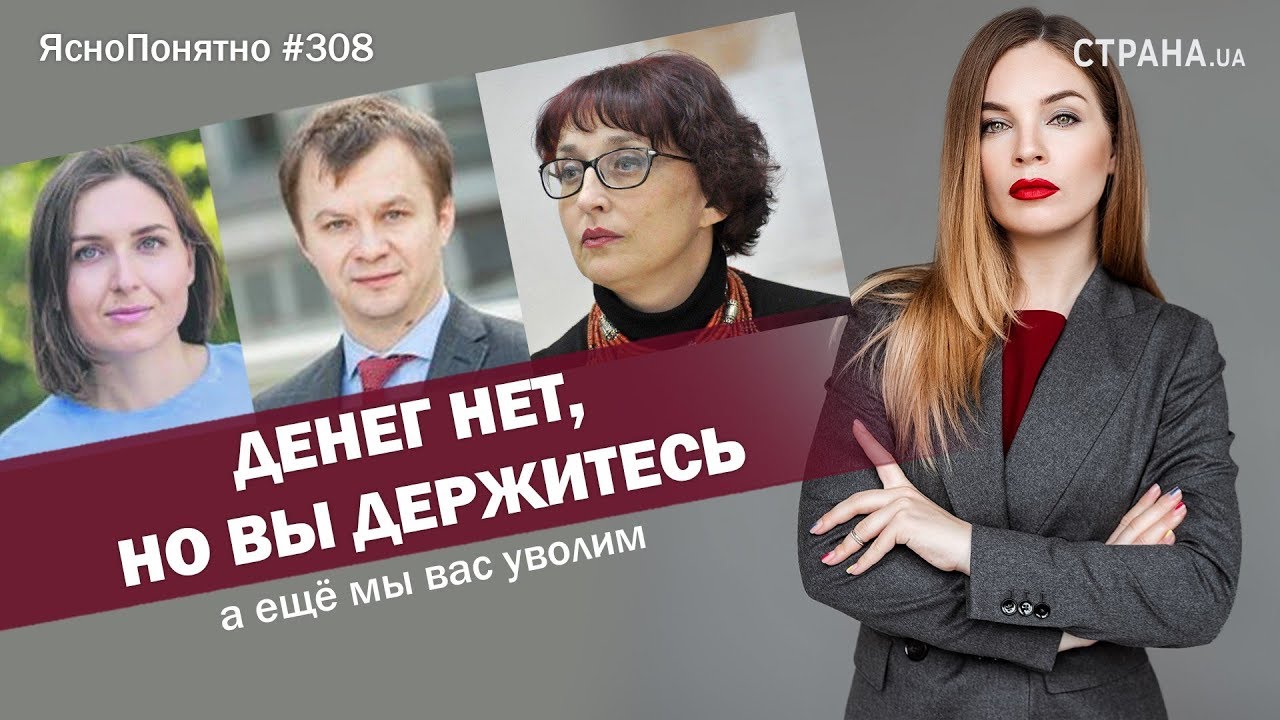 Денег нет, но вы держитесь, а ещё мы вас уволим | ЯсноПонятно #308 by Олеся Медведева