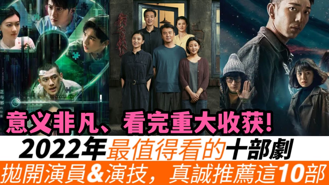 2022年最值得看的10部劇！最值得看的劇莫過於讓妳感嘆產生共鳴、極具意義、收獲不斷！第八名人間百態很值得，第四名意義非凡！第三名回憶勵誌人生，第一名嘔心推薦必須看！