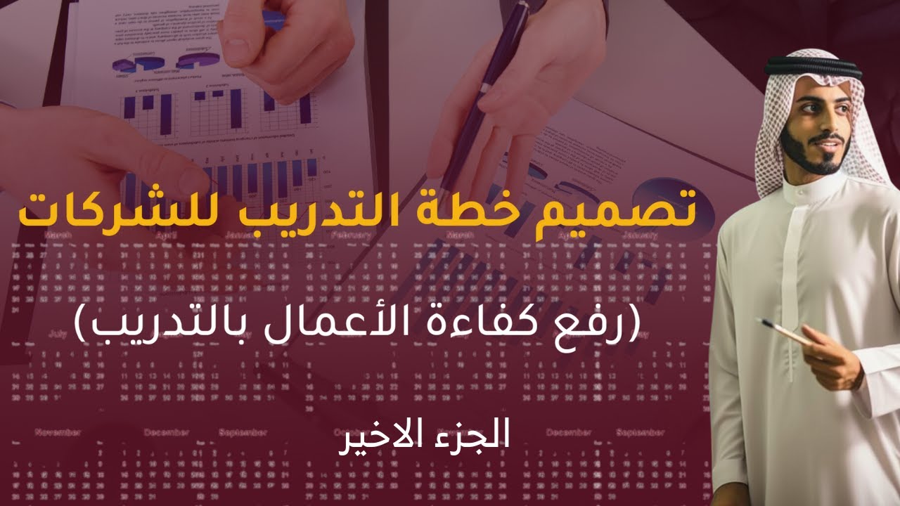 ورشة عمل تصميم خطة التدريب للشركات | الجزء الاخير | ايفوري للتدريب والاستشارات