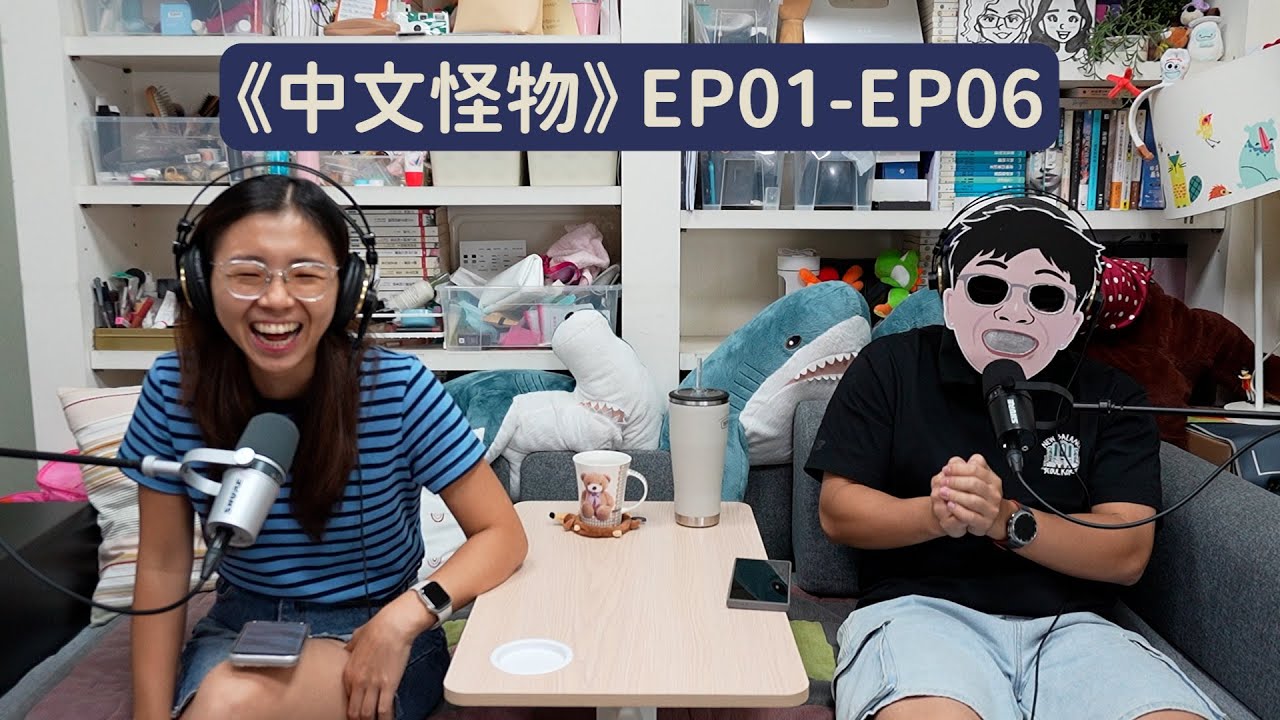 【 #Ki戲人生 】EP28︱《中文怪物》連第一關都過不了