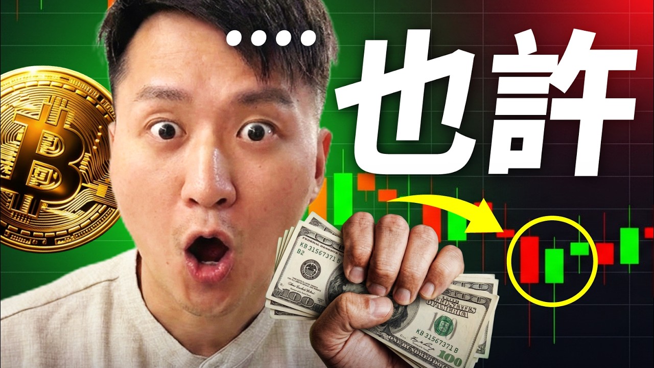 大家在等的比特幣最後一波下跌，真的會來嗎？